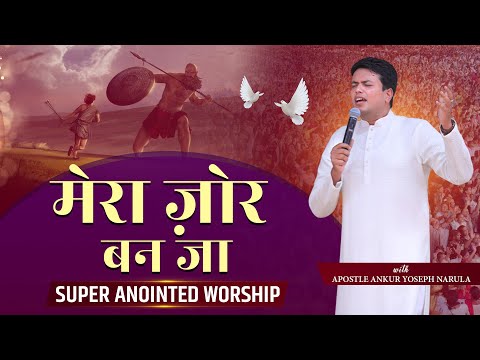 मेरा जोर बन जा | Super Anointed Worship With Apostle Ankur Yoseph Narula | Ankur Narula Ministries