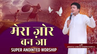 मेरा जोर बन जा  Super Anoint