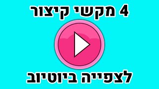4 מקשי קיצור שימושיים לצפייה ביוטיוב