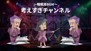 【睡眠用BGM】#3　MBTI紫チームの雑談ラジオ配信【3時間】
