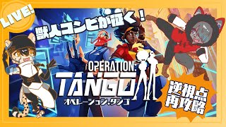 【 #operationtango 】獣人コンビのドタバタスパイ劇:EX【コラボ配信】
