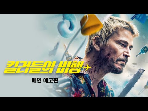 [킬러들의 비행] 메인 예고편
