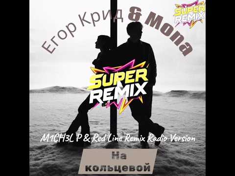 Егор Крид & Mona - На Кольцевой (M1ch3l P / Red Line)