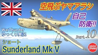 【WarThunder】 空戦RB グダるゆっくり実況 Part.10　空飛ぶヤマアラシ Sunderland Mk V 編