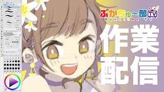 【作業配信】Twitterのアイコン描くよ【武田羅梨沙多胡】