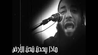 صورة ماذا يحدث تحت الأرض ؟! | #خطبة_جمعة | د . حازم شومان