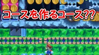 コースを作るコース!?新しい発想だった【マリオメーカー実況】