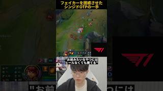 フェイカーを困惑させたシンジドOTPの一手