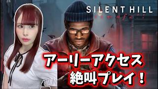 【SILENT HILL: Townfall】アーリーアクセス！完全初見で挑む恐怖…絶叫注意！！#1