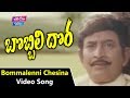 Bommalenni Chesina Video Song Bobbili Dora Movie Songs Krishna Sanghavi YOYO TV Music