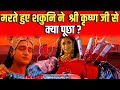 What Did Shakuni Ask Sri Krishna While Dying Shankuni And Shri Krishna Last Conversion