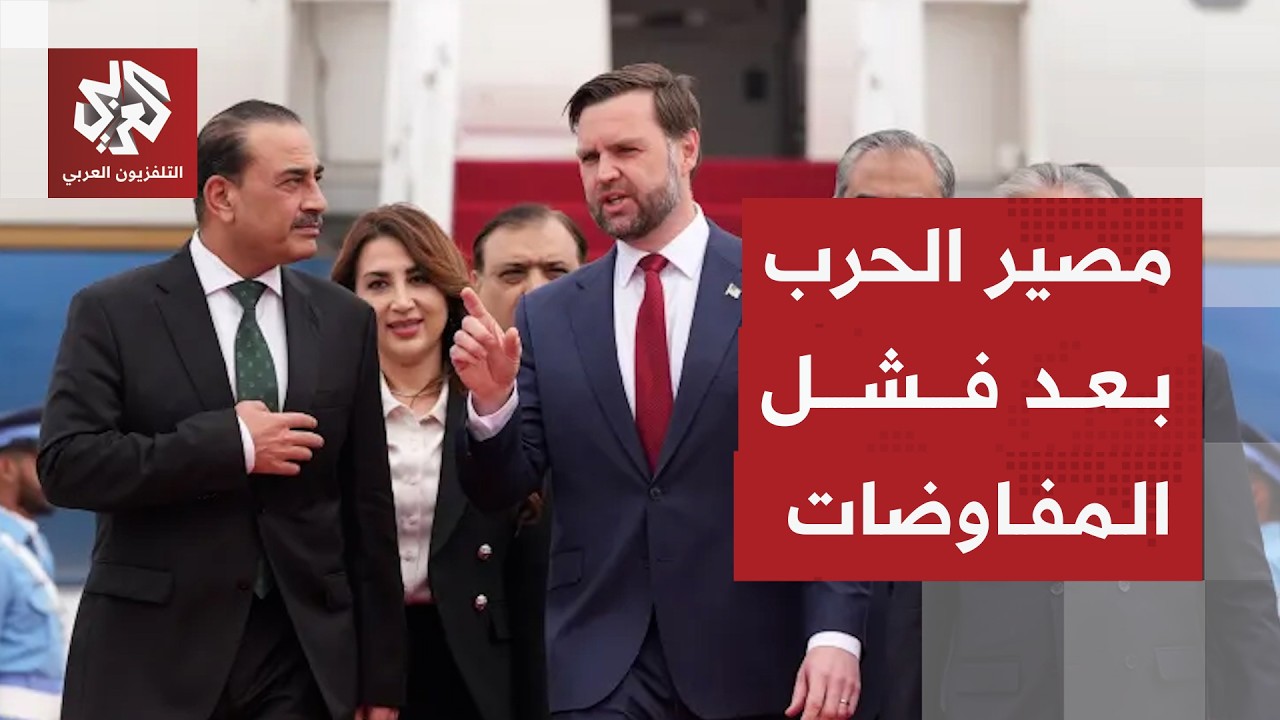 أسباب فشل مفاوضات إسلام آباد بين طهران وواشنطن وتفاصيل العرض الأميركي وشروط 