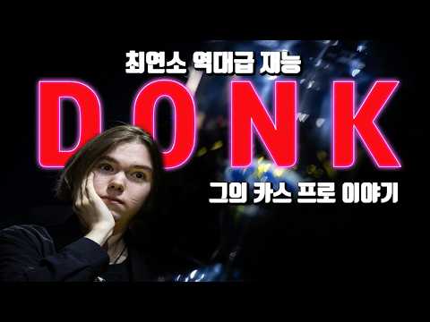 역대급 재능으로 데뷔하자마자 프로무대를 씹어먹은 07년생 천재 프로게이머 Donk (동크 스토리 1시간)