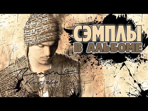 Все сэмплы: ПТАХА (CENTR) - Ни о чем (2009) / All samples in album russian hip hop