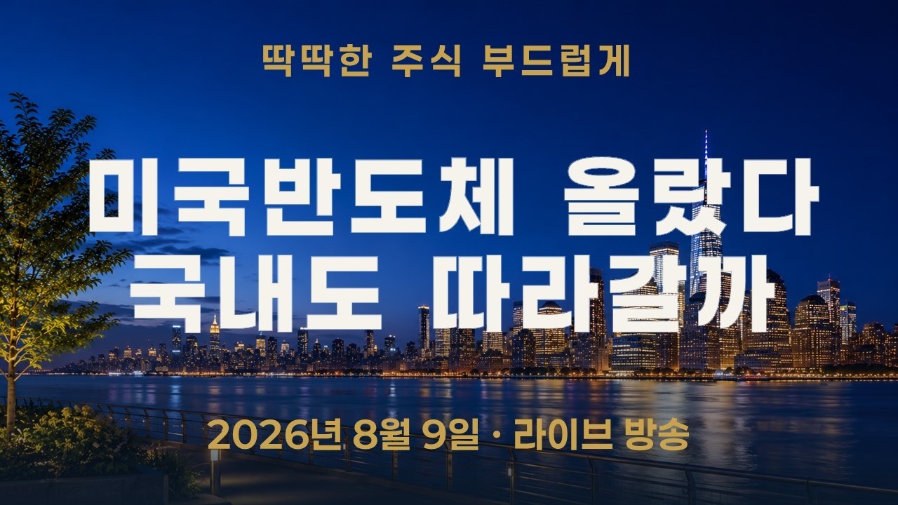 미국 반도체는 올랐는데 종목별 방향은 갈렸다—월요일 삼성전자·SK하이닉스도 따라갈까?
