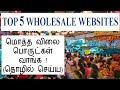 Top 5 Wholesale Websites in India // wholesaler Contact //  மொத்த வியாபாரி தொடர்ப