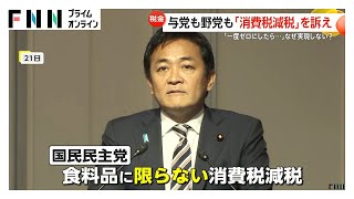 参院選前に与野党が“減税合戦”「食料品消費税0％」方針を立憲は期間1年で表明、維新は2年限定で提言　国民民主は食料品に限らず　公明は減税・給付盛り込んだ重点政策