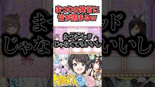 まつりの発言でその場の空気が一気に変わるｗ[#ホロライブ切り抜き#夏色まつり#大空スバル#白上フブキ#大神ミオ#猫又おかゆ]