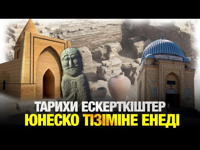 Тарихи ескерткіштер ЮНЕСКО тізіміне енеді