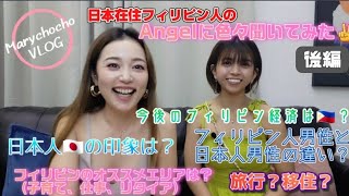 【フィリピン人女子と本音対談】後編:Angelにフィリピンのこといっぱい聞いてみたよ！