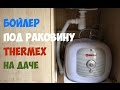 Thermex Hit H-10 U 10 л трубы сверху