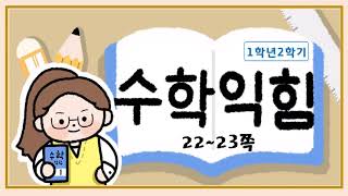 덧셈을 해볼까요(1)_2.덧셈과뺄셈(1)_22~23쪽_수학익힘1학년2학기
