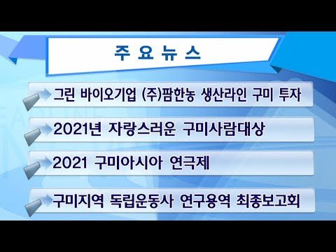 구미시정뉴스(21년12월3주)