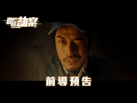 《臨時劫案》前導預告︱𝟐𝟎𝟐𝟒年𝟎𝟐月𝟎𝟖日 揪團搶劫