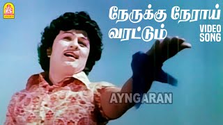 Download lagu Nerukku Neraai - HD Video Song | நேருக்கு நேராய் வரட்டும் | Meenava Nanban | MGR | Latha mp3 Download lagu Nerukku Neraai - HD Video Song | நேருக்கு நேராய் வரட்டும் | Meenava Nanban | MGR | Latha mp3