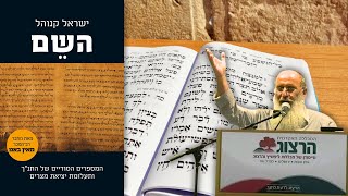 האם בני ישראל באמת יצאו ממצרים? (תהלים סח) | הרצאה של הרב שרקי בימי העיון בתנ"ך של מכללת הרצוג תשע"ה