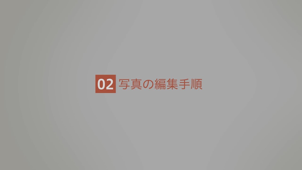 写真の編集手順