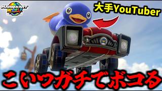 【 後編 】マリカ実況者『偽ペンギン』とガチ対決！【マリオカートワールド/Mario Kart World】# 358
