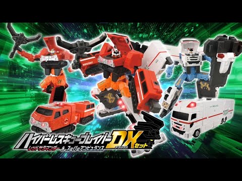 【ジョブレイバー】ハイパーレスキューブレイバー レッドサラマンダー＆スーパーアンビュランスDXセット 紹介PV【トミカ】