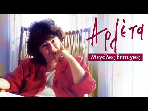 Αρλέτα   Τραγούδια Επιτυχίες   Arleta   Greatest Hits