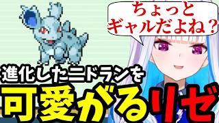 【ポケモン リーフグリーン＃3】進化したニドランを可愛がるリゼ【リゼ・ヘルエスタ切り抜き】