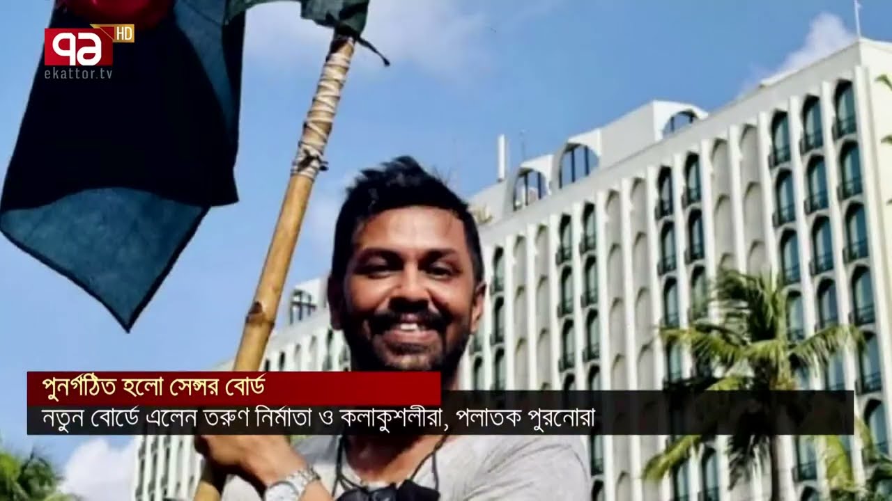 গঠিত হলো নতুন সেন্সর বোর্ড; দায়িত্ব পেলেন যারা | Censor board | Ekattor TV