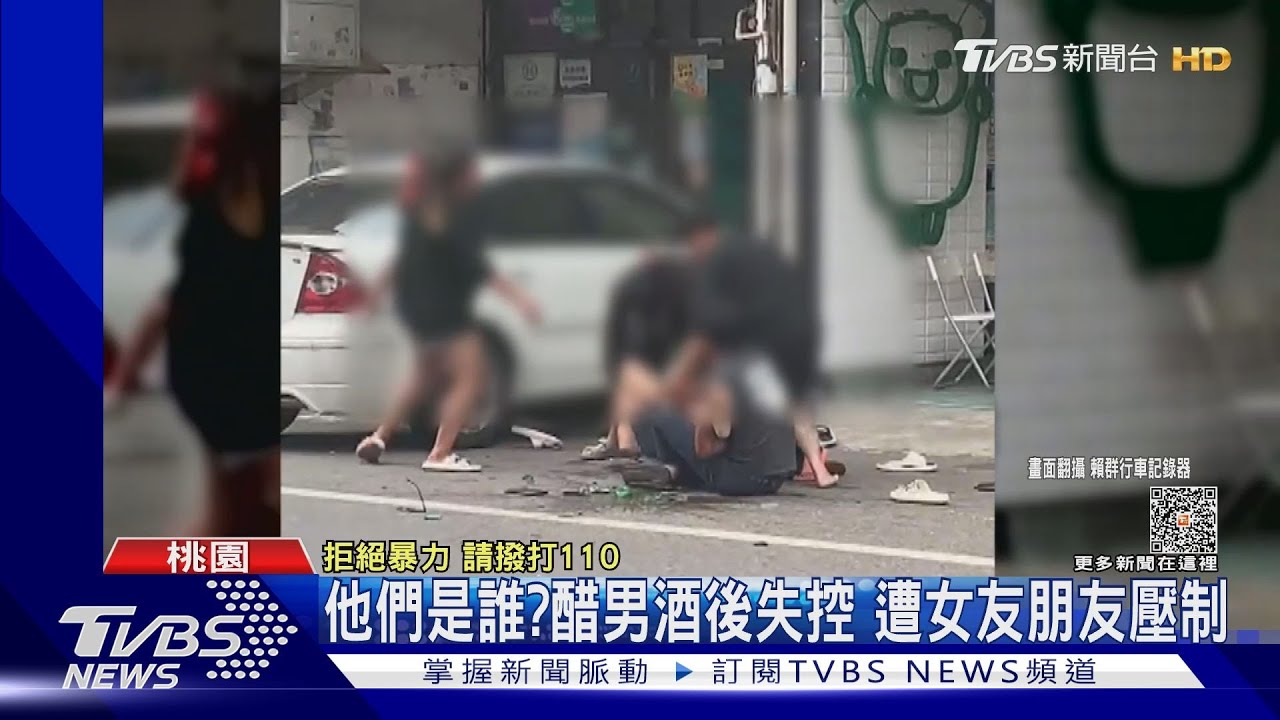他們是誰?醋男酒後失控 遭女友朋友壓制