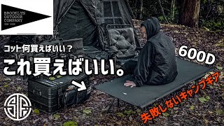 【BOC】失敗したくない？ならこのコット！お洒落キャンプギアで有名なBROOKLYN OUTDOOR COMPANYのコットがグレードアップして登場！徹底解説、比較してご紹介。