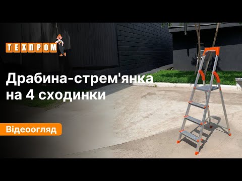 Драбина стрем'янка алюмінієва на 4 сходинки