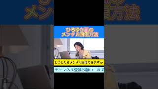 【ひろゆき】簡単にできるメンタル回復方法