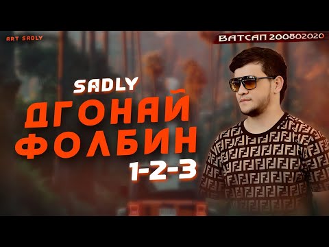 SADLY - ДГОНАЙ ФОЛБИН 1-2-3 / Седли