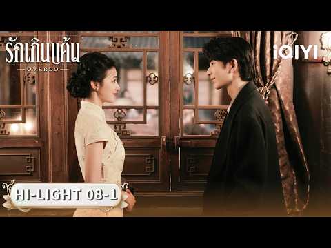 พากย์ไทย| HI-LIGHT 08-1 |🔥รักเกินแค้น (OVERDO) | iQIYI Thailand