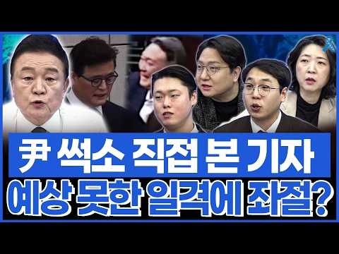 현장에서 윤석열 직접 본 2분뉴스 강지호 기자.. 썩은 미소의 의미는?