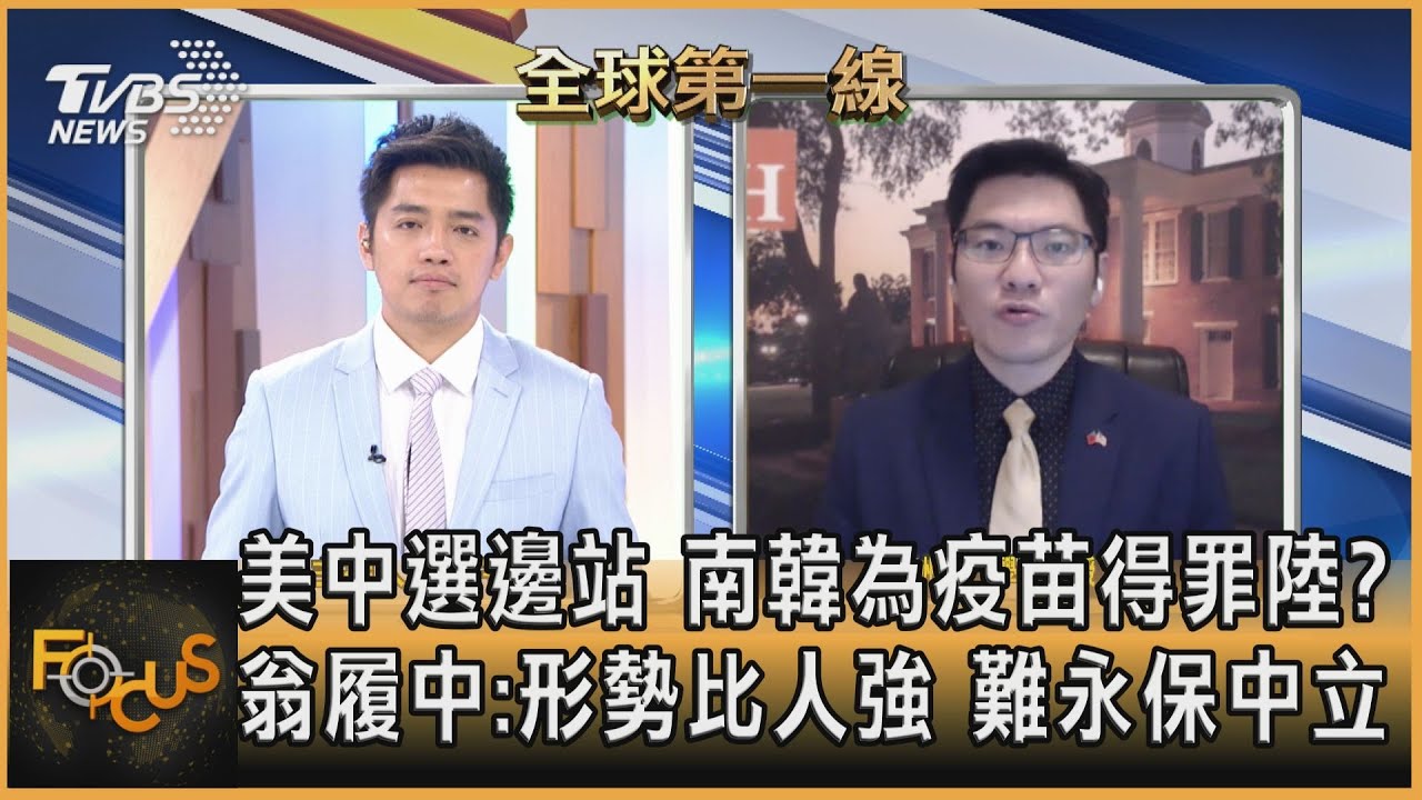 美中選邊站 南韓為疫苗得罪陸？翁履中：形勢比人強 難永保中立