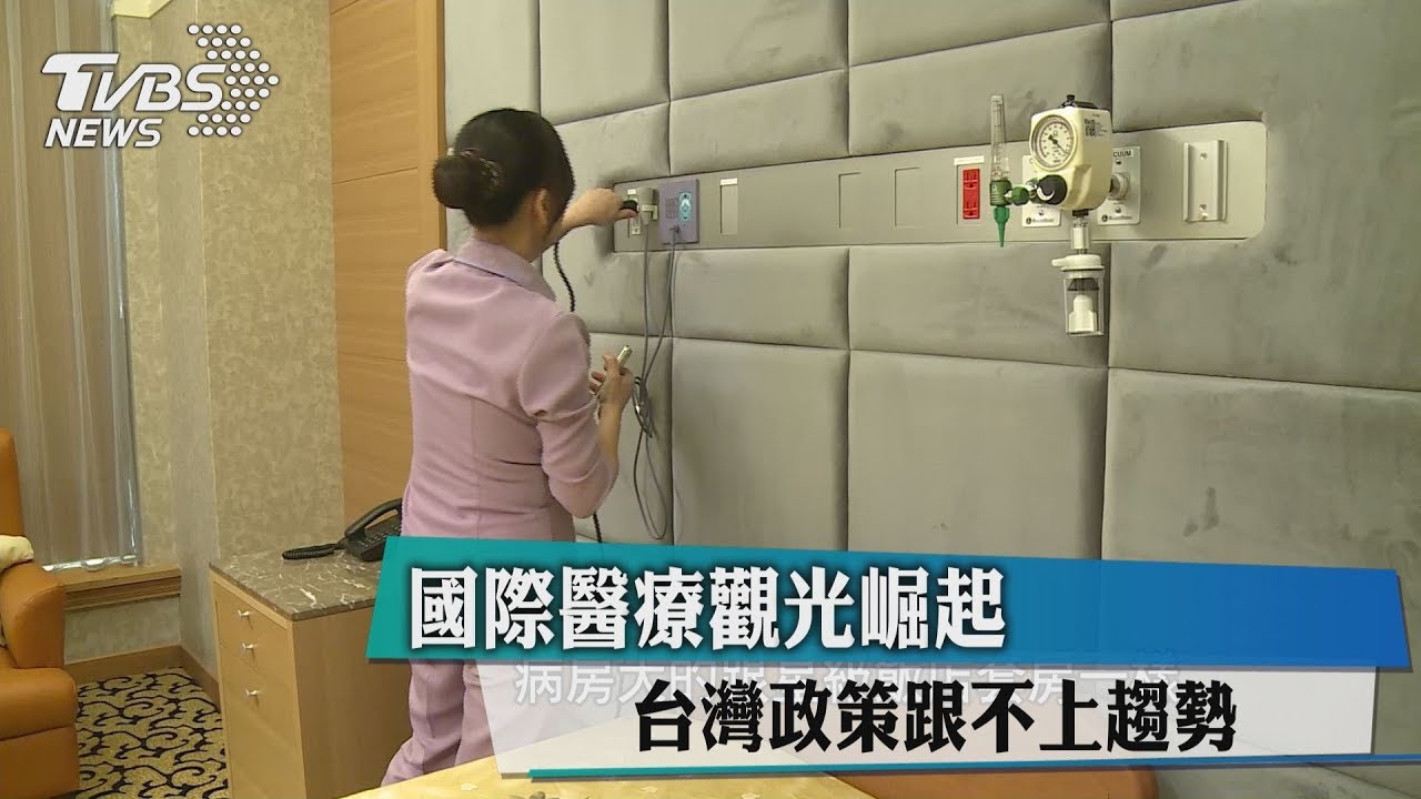 國際醫療觀光崛起 台灣政策跟不上趨勢
