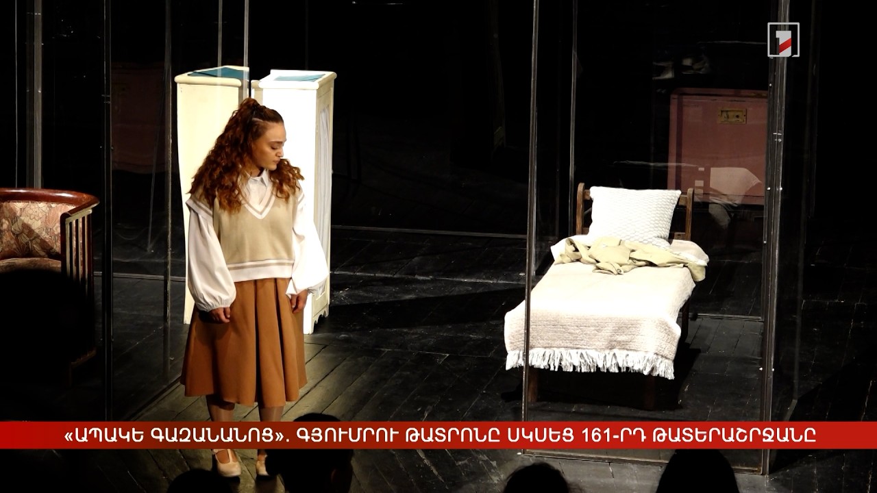 «Ապակե գազանանոց». Գյումրու դրամատիկականը սկսեց 161-րդ թատերաշրջանը