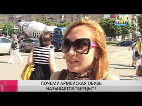 ПОЧЕМУ АРМЕЙСКАЯ ОБУВЬ НАЗЫВАЕТСЯ 'БЕРЦЫ'?