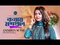 Kothay Moshgul | কথায় মশগুল | Anindita Authi | Shovon Roy | Prosenjit Ojha | Official Music Video