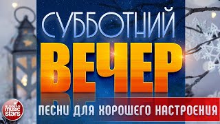 ПЕСНИ ДЛЯ ХОРОШЕГО НАСТРОЕНИЯ В СУББОТНИЙ ВЕЧЕР ✬ САМЫЕ  ДУШЕВНЫЕ ВИДЕО ХИТЫ ✬ ЧАСТЬ 17