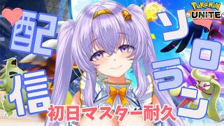 【ポケモンユナイト】深夜のマスター耐久 ソロランクマ  👼♪#318👼♪ 【Pokémon UNITE VTuber 天使 鐘】